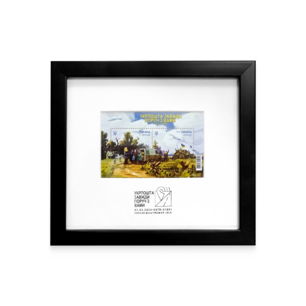 Framed stamps «Ukrposhta is always by your side»
