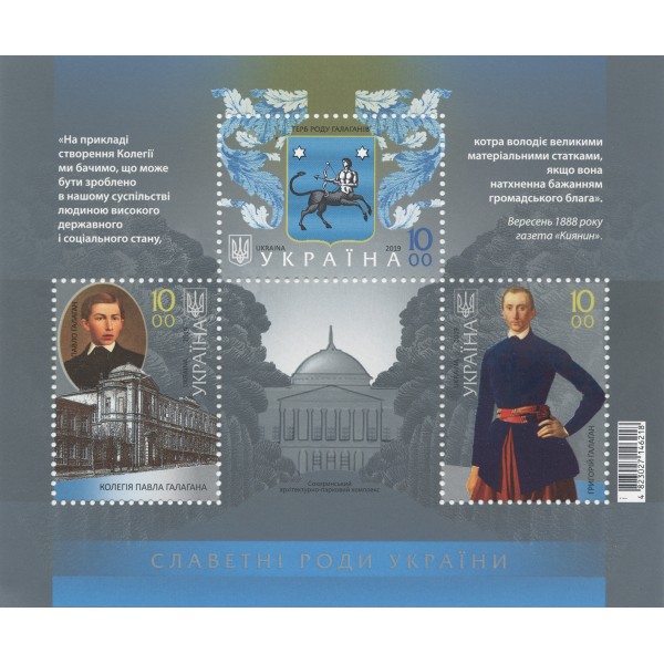 Блок марок «Славетні роди України. Ґалаґани»