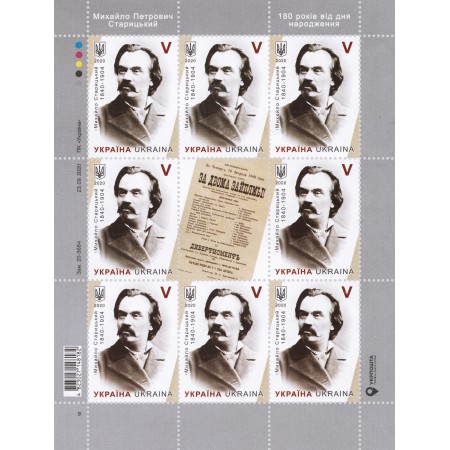 Аркуш «Михайло Старицький. 1840–1904»