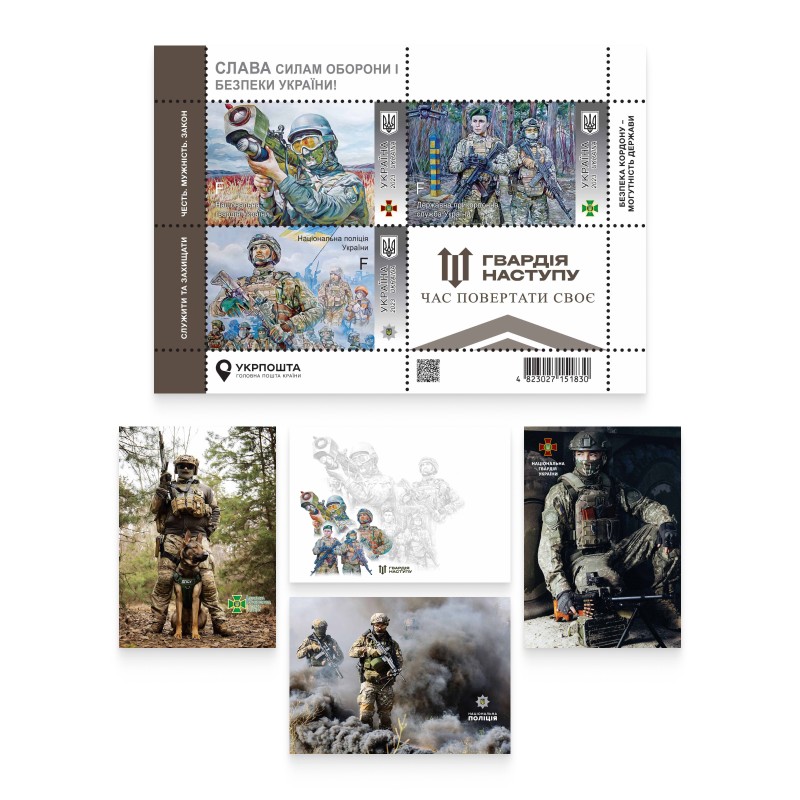 Postage set "Glory to the Defense and Security Forces of Ukraine! Offensive Guard"