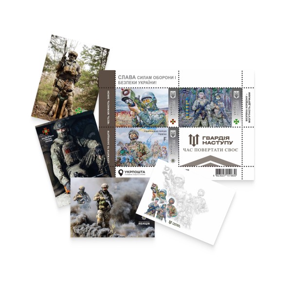 Postage set "Glory to the Defense and Security Forces of Ukraine! Offensive Guard"