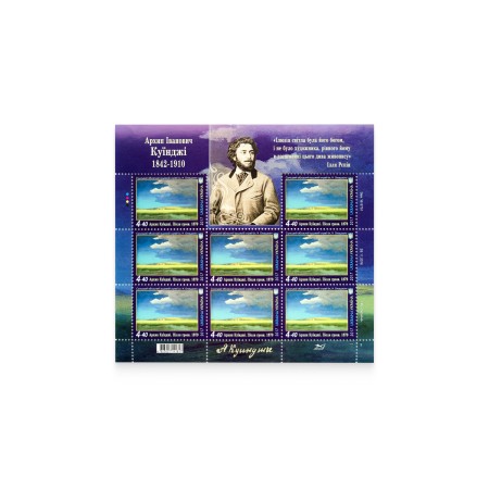 Аркуш «Архип Куїнджі. Після грози 1879»