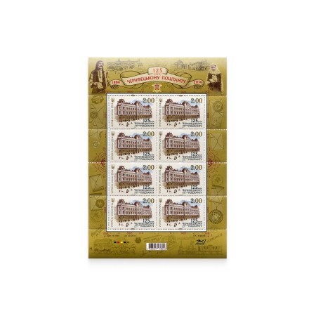 Аркуш «125 років Чернівецькому поштамту»