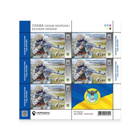 Аркуш «Головне управління розвідки Міністерства оборони України» серії «Слава Силам оборони і безпеки України!»