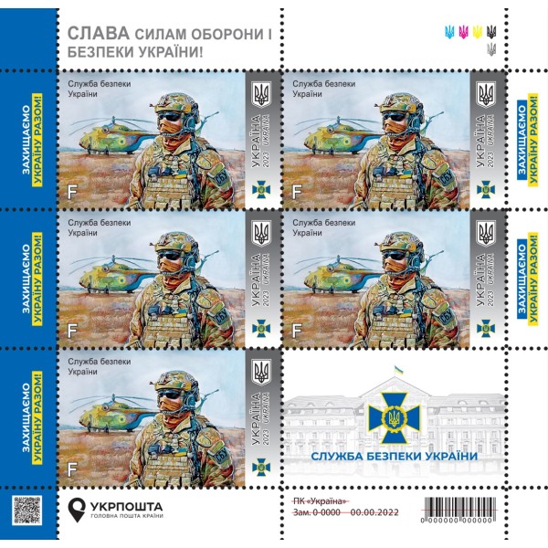 Аркуш «Служба безпеки України» серії «Слава Силам оборони і безпеки України!»