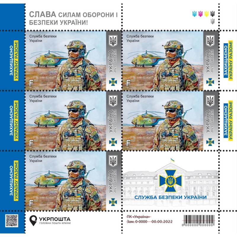 Postage set "Security Service of Ukraine" of the series "Glory to the Defense and Security Forces of Ukraine!"