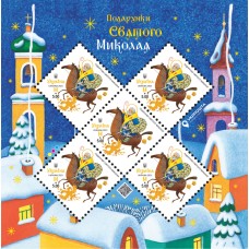 Stamp sheet «Gifts of St.Nicolas»