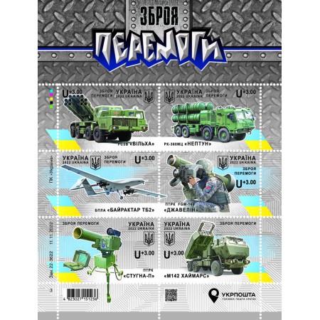Аркуш «Зброя Перемоги 2022»