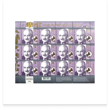 Аркуш «Зельман Ваксман. 1888-1973»