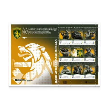 Аркуш з 9 марок «68 окрема єгерська бригада ім О. Довбуша»