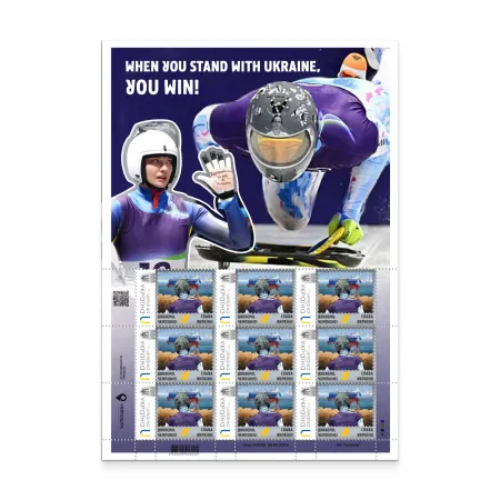 Аркуш з 9 марок «Коли ти з Україною — ти перемагаєш!»
