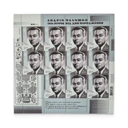 Аркуш «Андрій Малишко. 1912-1970»