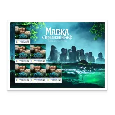 Аркуш з 6 марок «Мавка. Справжній міф»