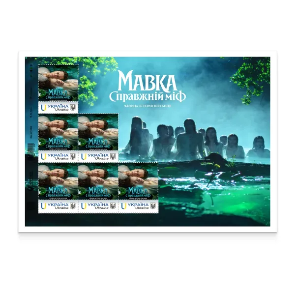 Аркуш з 6 марок «Мавка. Справжній міф»