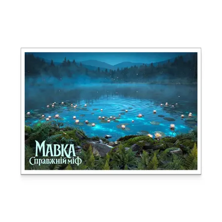 Картка «Мавка. Справжній міф» (Озеро)