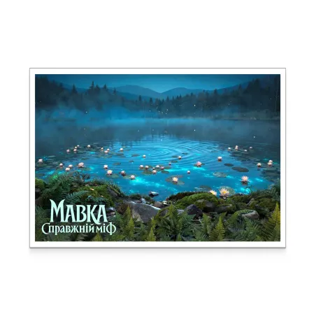 Картка «Мавка. Справжній міф» (Озеро)