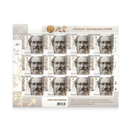 Аркуш "Ілля Мечников. 1845-1916"