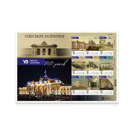 Sheet of 9 stamps «160th anniversary of the Odesa Railway» according to the project «Personalized stamp»