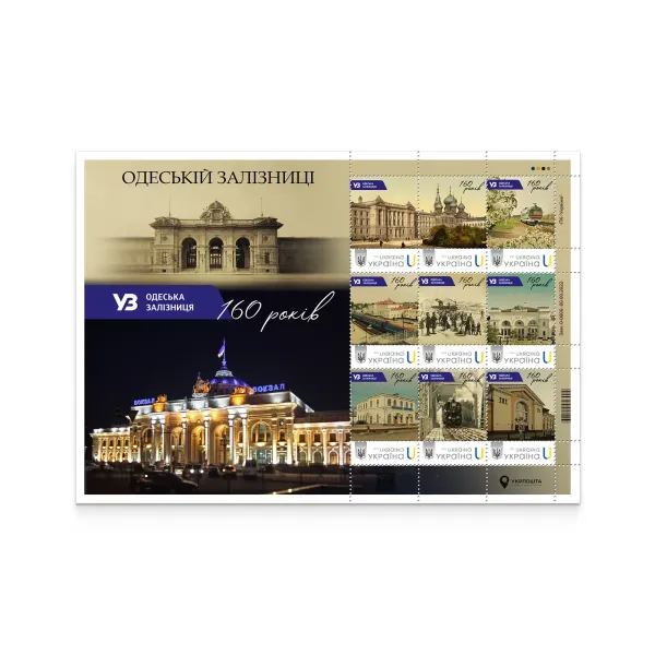 Sheet of 9 stamps «160th anniversary of the Odesa Railway» according to the project «Personalized stamp»