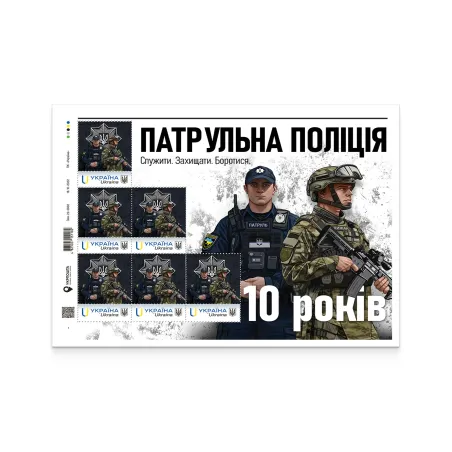 Stamp sheet of 6 stamps «Patrol Police of Ukraine» according to the project «Personalized stamp»