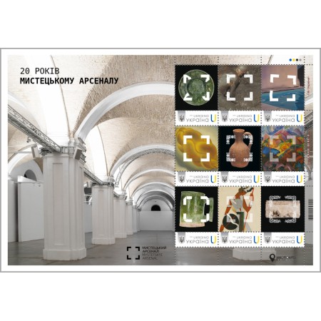 Аркуш з 9 марок «20 років Мистецькому арсеналу» за проєктом «Власна марка»