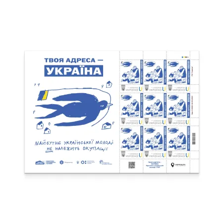 Аркуш з 9 марок «Твоя адреса - Україна» за проєктом «Власна марка»