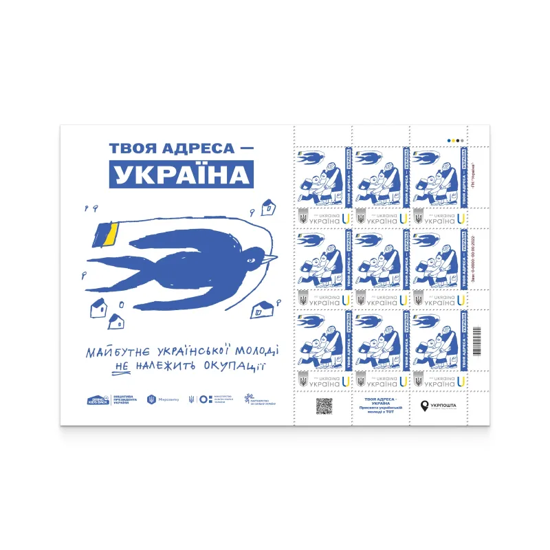 Аркуш з 9 марок «Твоя адреса - Україна» за проєктом «Власна марка»