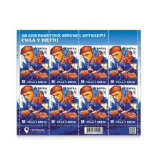 Sheet «On the Day of Rocket Forces and Artillery. Strength in Fire»