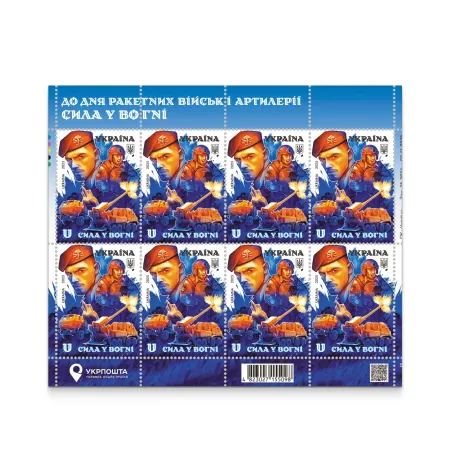 Аркуш «До дня ракетних військ і артилерії. Сила у вогні»