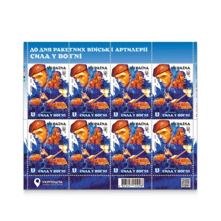 Sheet «On the Day of Rocket Forces and Artillery. Strength in Fire»