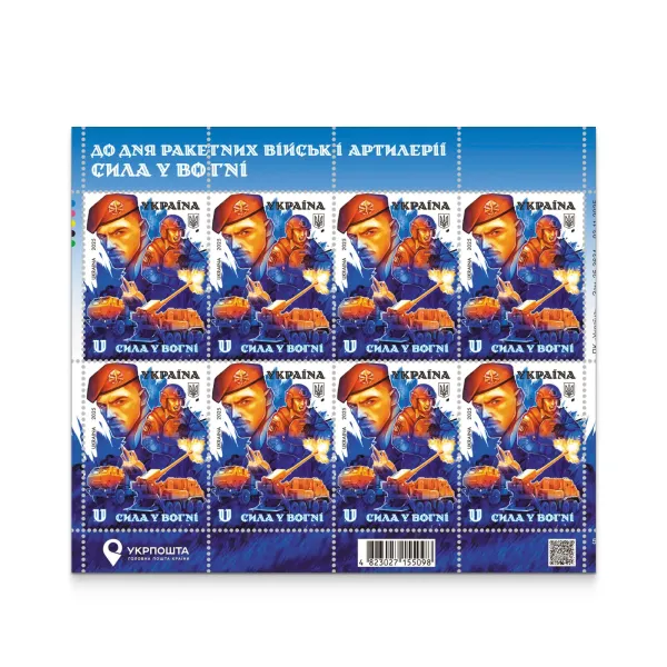 Sheet «On the Day of Rocket Forces and Artillery. Strength in Fire»