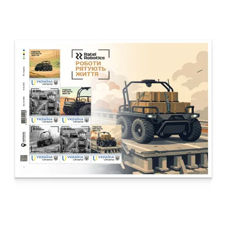 Stamp sheet of 6 stamps «Ratel Robotics. Robots save lives»
