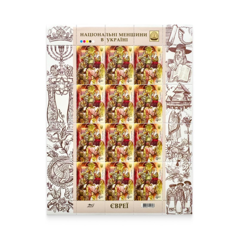 Sheet "National minorities in Ukraine. Jews. Rosh Hashanah"