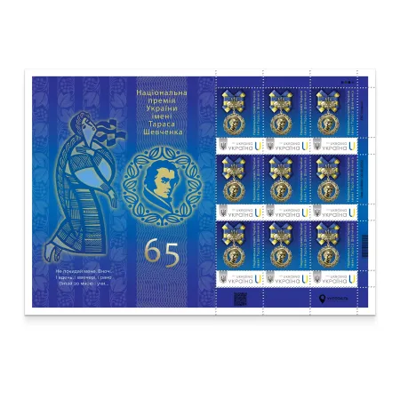 Аркуш з 9 марок «65. Національна премія України імені Тараса Шевченка»