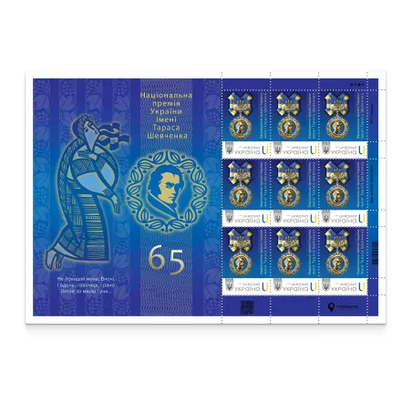 Аркуш з 9 марок «65. Національна премія України імені Тараса Шевченка»