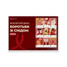 Sheet «December 1 — World AIDS Day» according to the project «Personalized stamp»