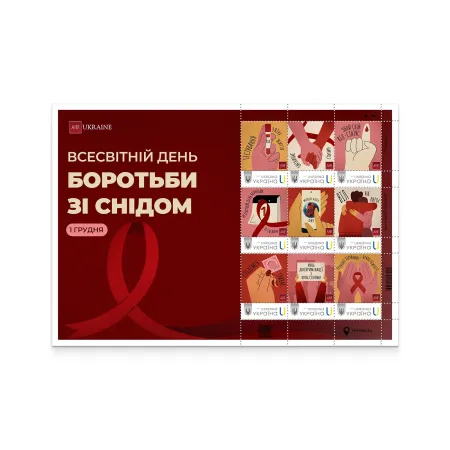 Аркуш «1 грудня — Всесвітній день боротьби зі СНІДом» за проєктом «Власна марка»