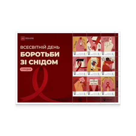 Аркуш «1 грудня — Всесвітній день боротьби зі СНІДом» за проєктом «Власна марка»