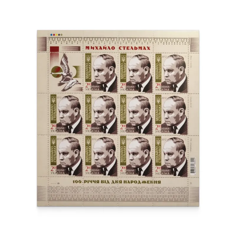 Аркуш «Михайло Стельмах. 1912-1983»