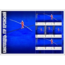 Sheet «Modern Ukrainian Art. Tightrope Walker. Ihor Khersonsky» according to the project «Personalized stamp»