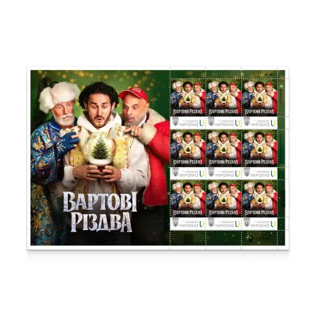 Аркуш з 9 марок «Вартові Різдва» за проєктом «Власна марка»