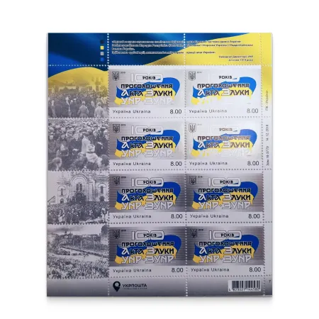 Аркуш «100 років проголошення Акта Злуки УНР і ЗУНР»