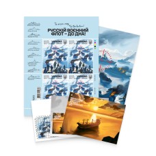 Postage set «The russian navy - to the bottom!» (sheet, envelope, 2 cards, FDC)