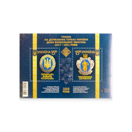 Block «Trident on the state emblems of Ukraine during the liberation struggle of 1917-1921»