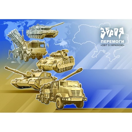 Картка "Зброя Перемоги. Світ з Україною"